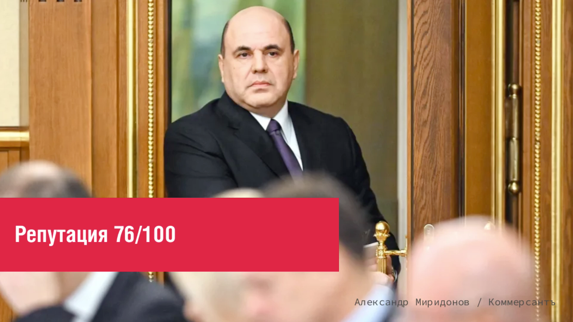 Измерение репутации Михаила Мишустина